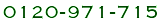 0120-971-715